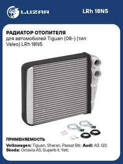 Радиатор отопителя для а м Tiguan (08-) (тип Valeo) LRh 18N5