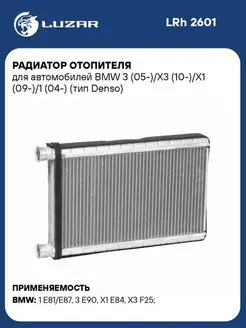 Радиатор отопителя для а м BMW 3 (05-) X3 LRh 2601