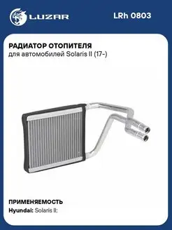 Радиатор отопителя для а м Solaris II (17-) LRh 0803