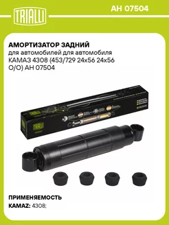 Амортизатор задний для а м для а м КАМАЗ 4308 AH 07504