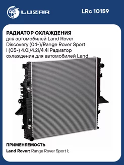 Радиатор охлаждения для а м Land Rover Discovery LRc 10159