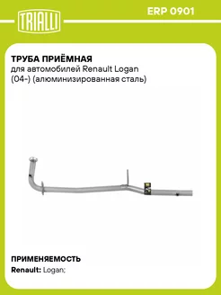 Труба приёмная для а м Renault Logan (04-) ERP 0901