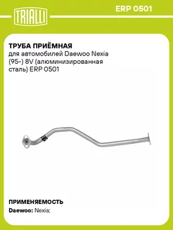 Труба приёмная для а м Daewoo Nexia (95-) 8V ERP 0501