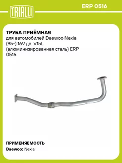 Труба приёмная для а м Daewoo Nexia (95-) 16V дв. ERP 0516