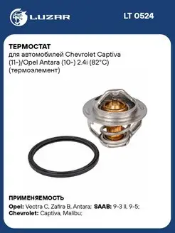 Термостат для а м Chevrolet Captiva (11-) Opel LT 0524