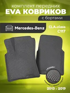 ЕВА Коврики в машину Мерседес CLA C117 с ячейками ЭВА EVA