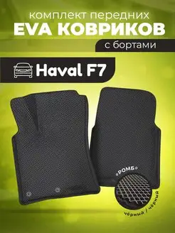 ЕВА Коврики Хавал Ф7 Haval F7 ЭВА EVA