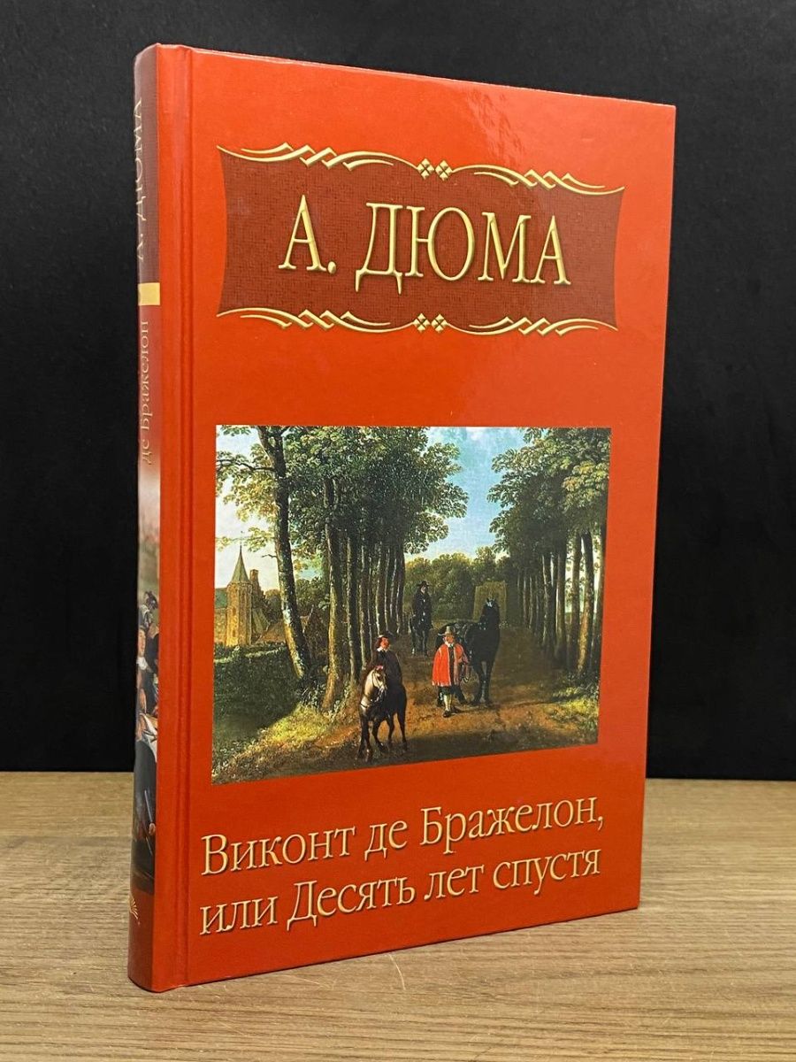 Виконт де бражелон книга