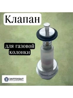 Клапан к газовой колонке