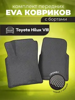 ЕВА Коврики Toyota Hilux 8 ЭВА EVA