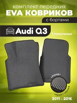 ЕВА Коврики в машину Ауди Q3 с ячейками ЭВА EVA