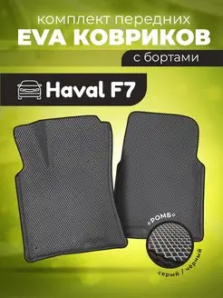 ЕВА Коврики Хавал Ф7 Haval F7 ЭВА EVA