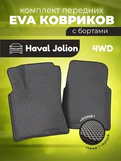 ЕВА Коврики Haval Jolion ЭВА EVA