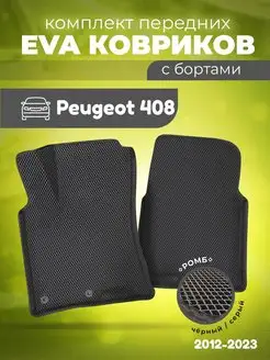 ЕВА Коврики Пежо 408 ЭВА EVA