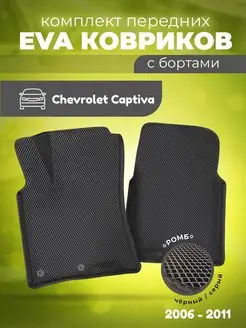 ЕВА Коврики в машину для Шевроле Каптива ЭВА EVA