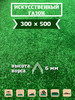 Искусственный газон в рулоне трава для декора 300х500 бренд Руккола продавец Продавец № 645394