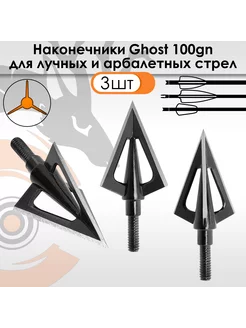 Наконечник Ghost (3 шт.)