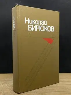 Николай Бирюков. Собрание сочинений в четырех томах. Том 2