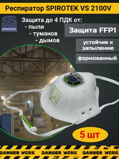 Респиратор - Маска спиротек VS 2100V c клапаном FFP1 5 шт