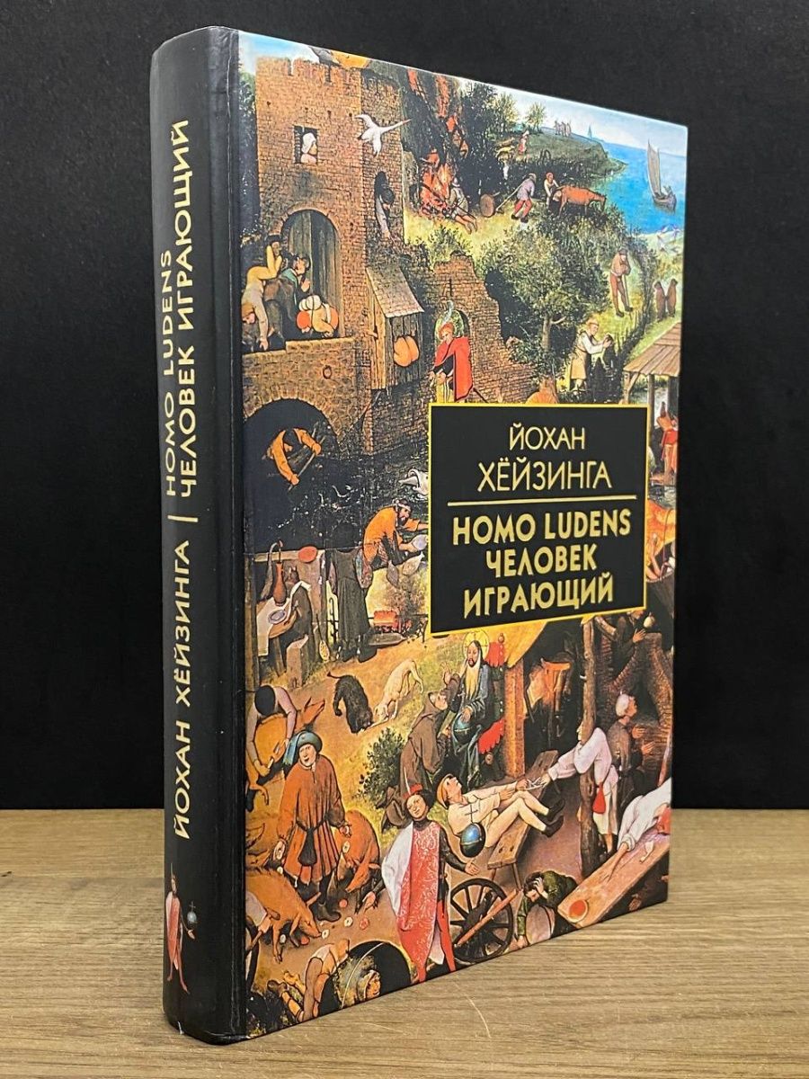 Книги homo ludens