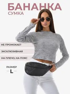 Сумка на пояс бананка