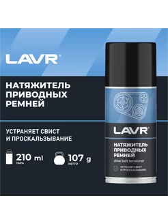 Натяжитель приводных ремней 210мл. Ln1743