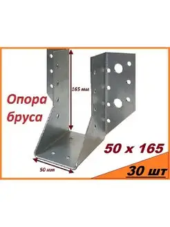 Опора бруса 50х165 мм (30 шт)