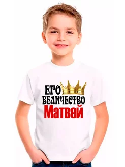 футболка именная Матвей