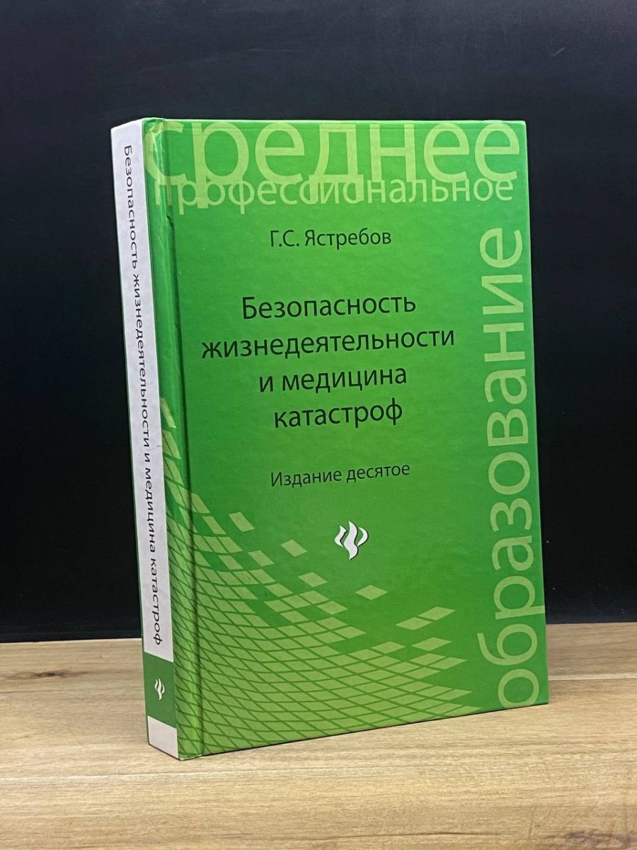 Терапевтическая катастрофа книга. Медицина катастроф учебник. Безопасность жизнедеятельности и медицина катастроф Киршина. Безопасность жизнедеятельности и медицина катастроф Киршина 2021.