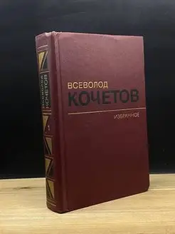 Всеволод Кочетов. Избранное в трех томах. Том 1