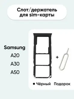 Слот для сим карты sim лоток Samsung A10 A20 A30 A50 A70