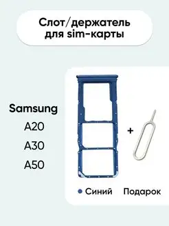 Слот для сим карты sim лоток Samsung A10 A20 A30 A50 A70