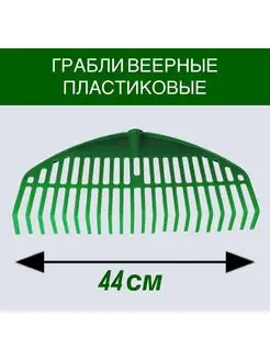 Грабли веерные пластиковые садовые