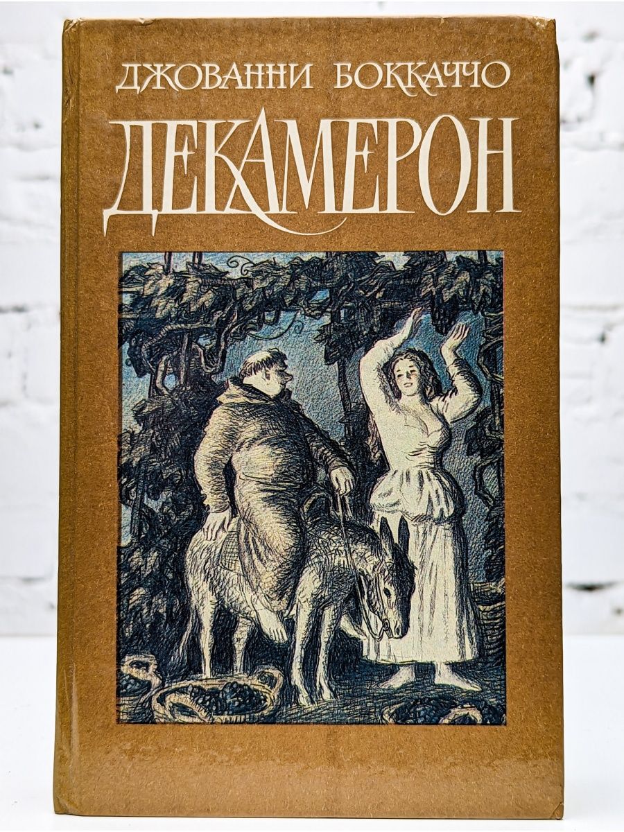 История декамерон. Декамерон 1989 Джованни Боккаччо. Декамерон Боккаччо книга. Дж Боккаччо декамерон иллюстрации. Боккаччо декамерон обложка.