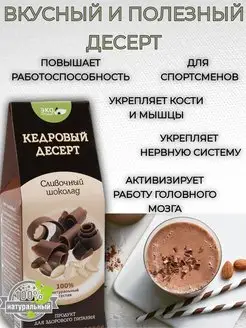 Кедровый десерт «Сливочный шоколад»