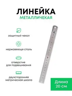 Линейка металлическая двухстороняя