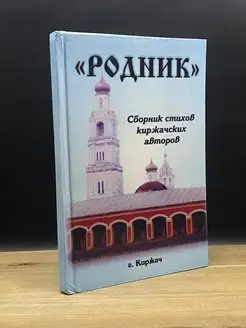 Родник. Сборник стихов киржачских авторов