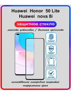 защитное стекло для Huawei Honor 50 Lite и Huawei nova 8i