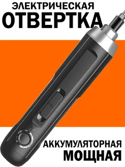 Электрическая отвертка аккумуляторная шуруповерт