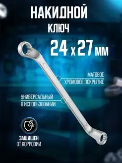 Ключ накидной 24x27 мм