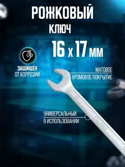 Ключ рожковый 16x17 мм