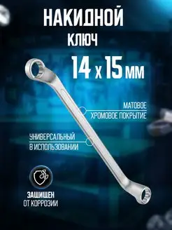 Ключ накидной 14x15 мм