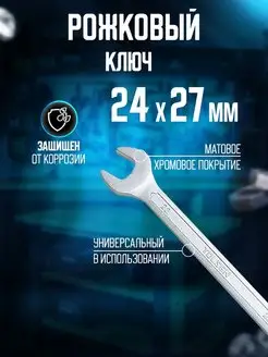 Ключ рожковый 24x27 мм