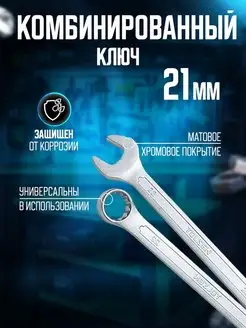 Ключ комбинированный 21 мм