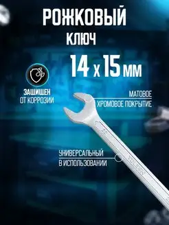 Ключ рожковый 14x15 мм