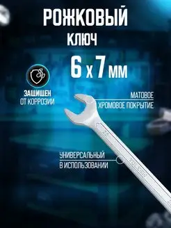 Ключ рожковый 6x7 мм