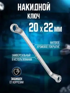 Ключ накидной 20x22 мм