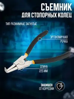 Съемник для стопорных колец 225 мм, загнутые, разжатие