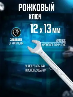 Ключ рожковый 12x13 мм