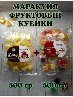 Маракуйя+Ассорти кубики жевательные конфеты